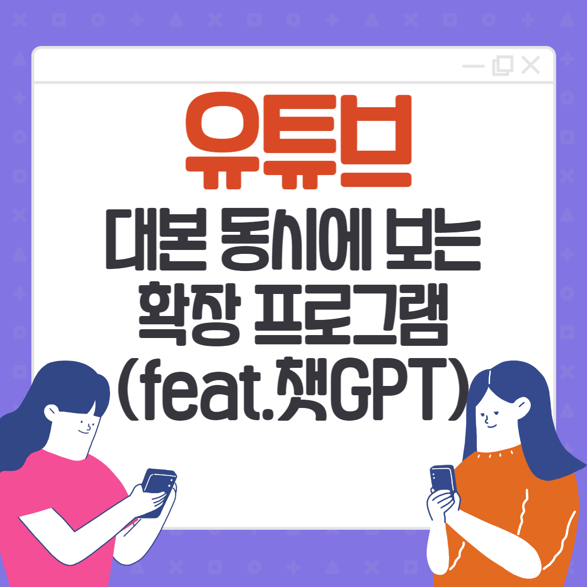 유튜브-대본-보는-확장프로그램