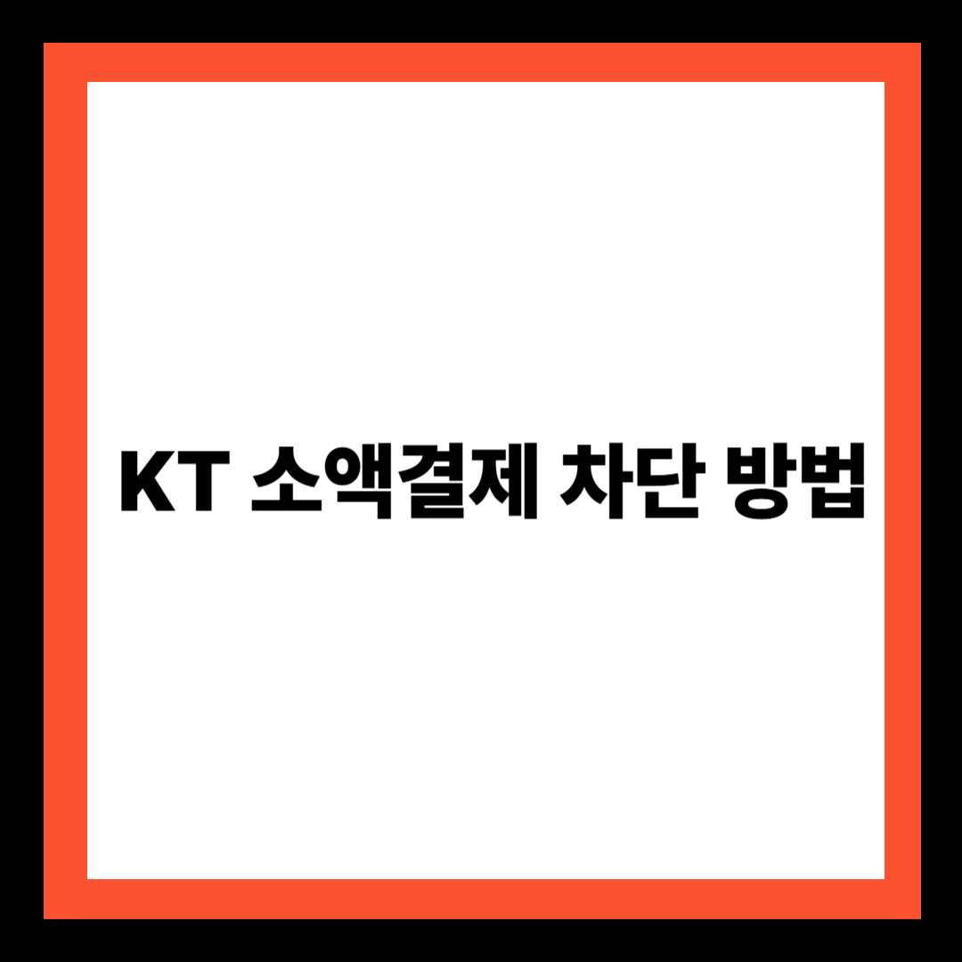 KT 소액결제 차단 방법