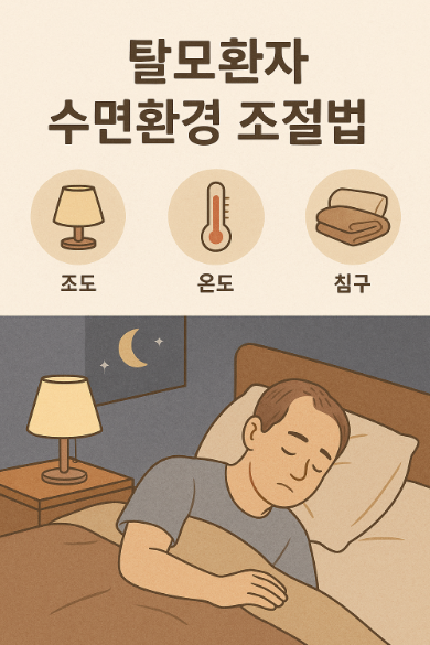 탈모환자 수면환경 조절법