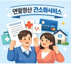 연말정산 간소화서비스 일정