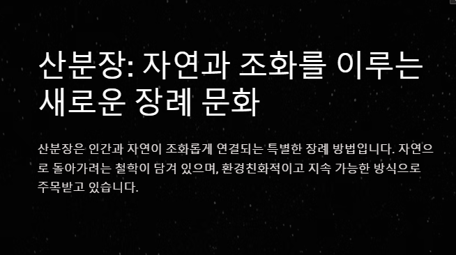 산분장이란? 자연과 조화를 이루는 특별한 방법