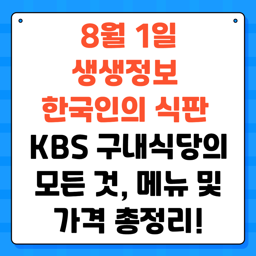 생생정보 한국인의 식판 KBS 구내식당의 모든 것, 메뉴 및 가격 총정리!(8월1일 방송)