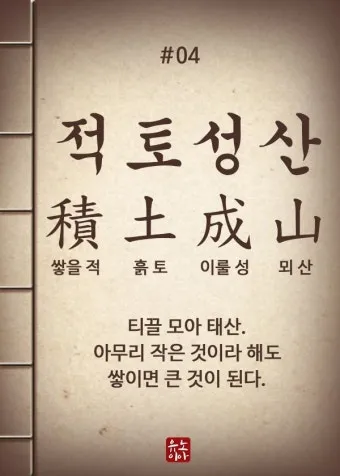 고사성어 모음 성공 사자성어 명언 모음_6