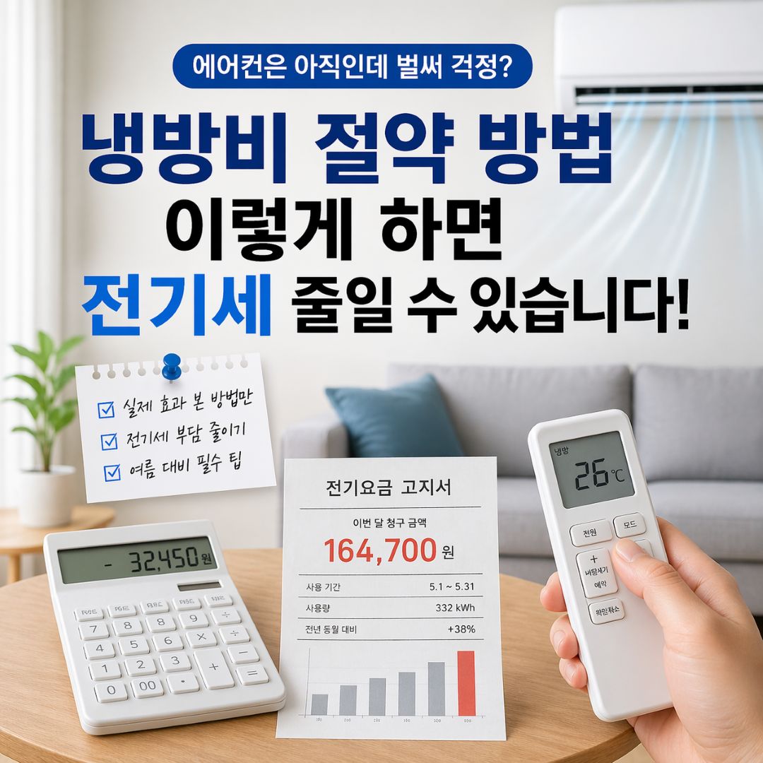 냉방비 절약 방법과 전기세 줄이는 실생활 팁 설명 이미지