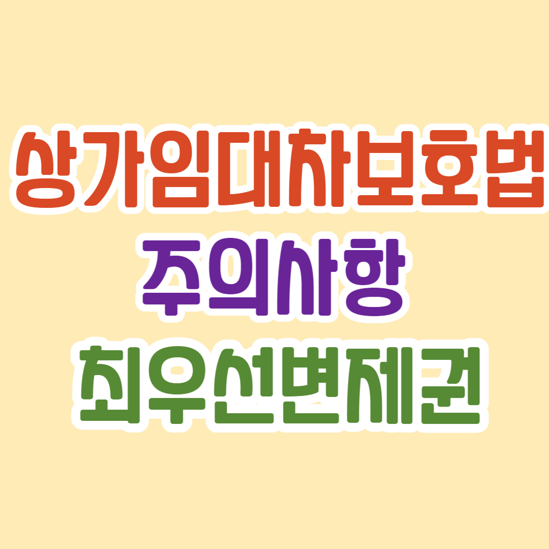 상가임대차보호법