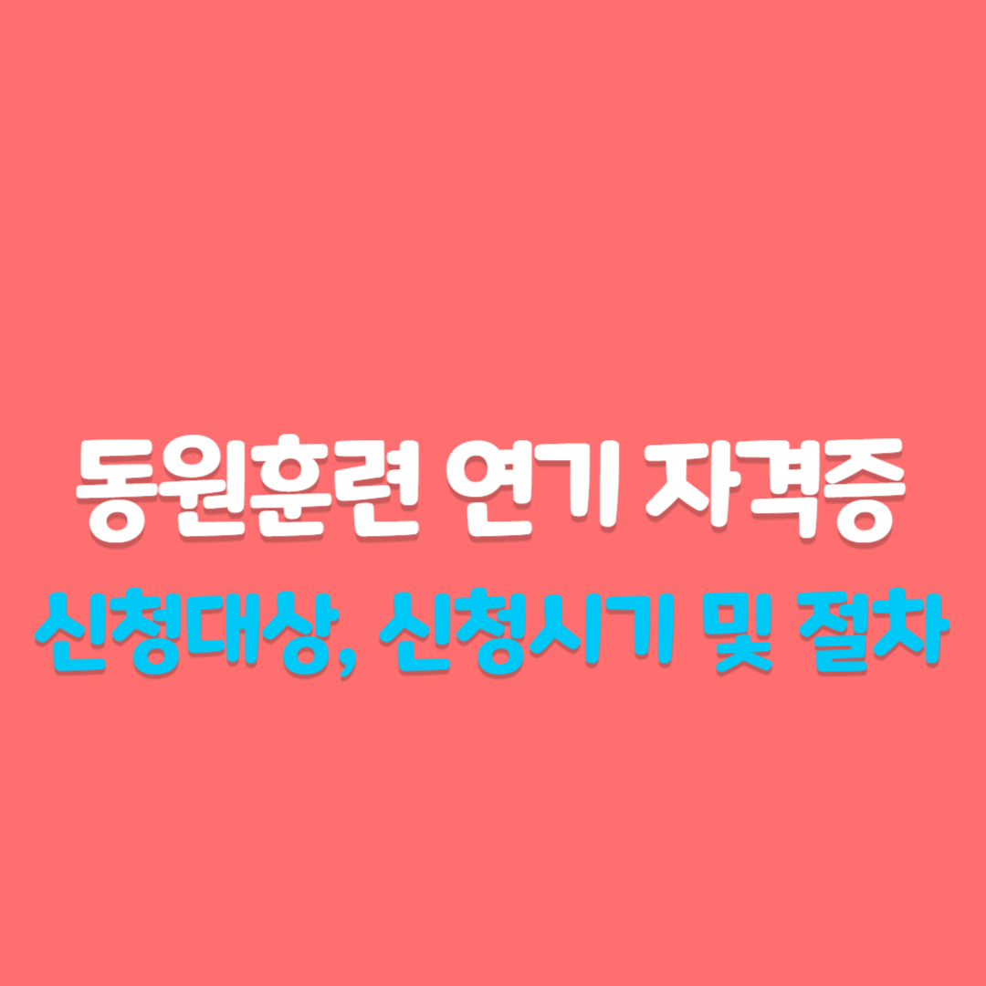 동원훈련 연기 자격증, 신청 대상, 신청 시기 및 절차 (2025년 최신)