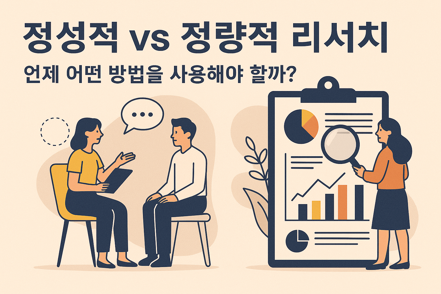 정성적 vs 정량적 리서치 관련 이미지