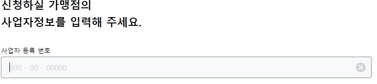 카카오페이신청-사업자번호입력