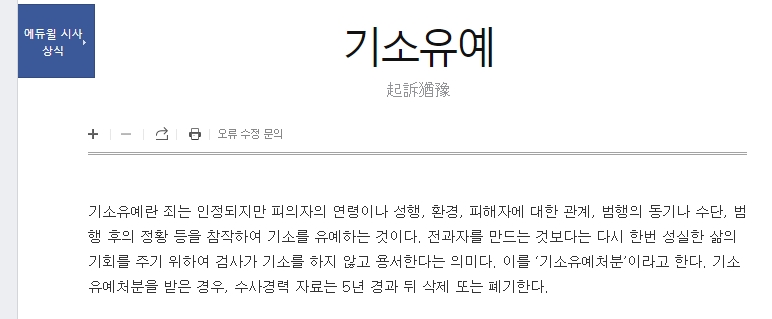 기소유예 제도의 사회적 의의와 책임감