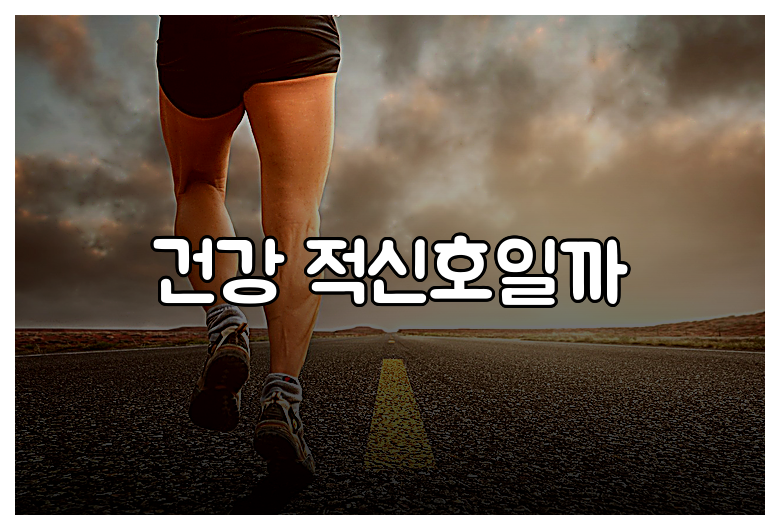 건강 적신호일까