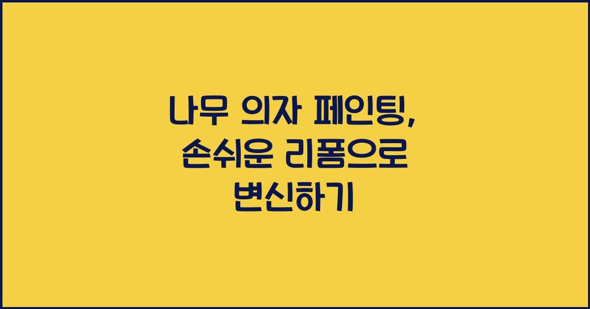 나무 의자 페인팅