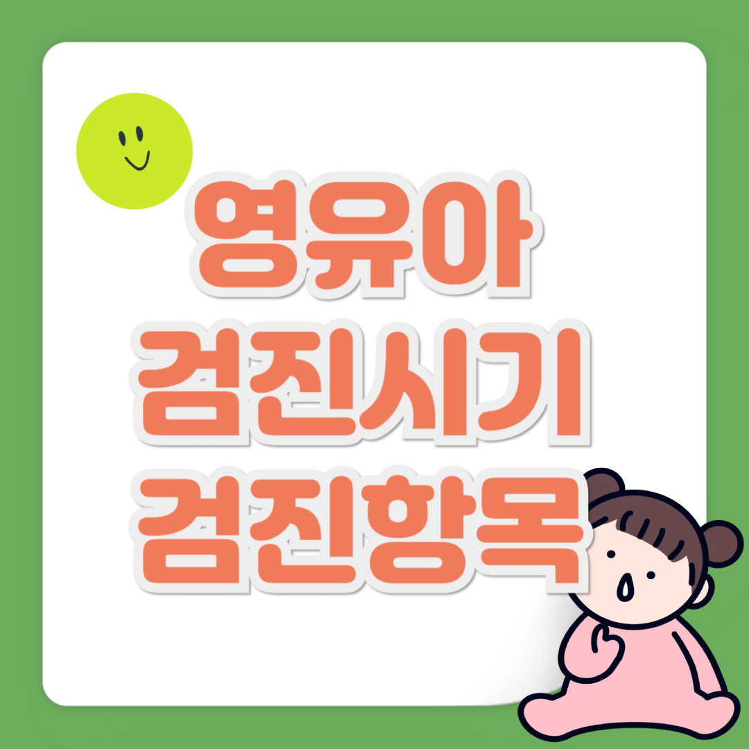 영유아 검진시기 관련 사진