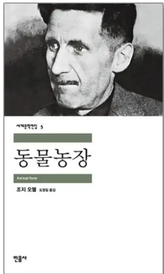 조지 오웰의 『동물농장』관련 사진