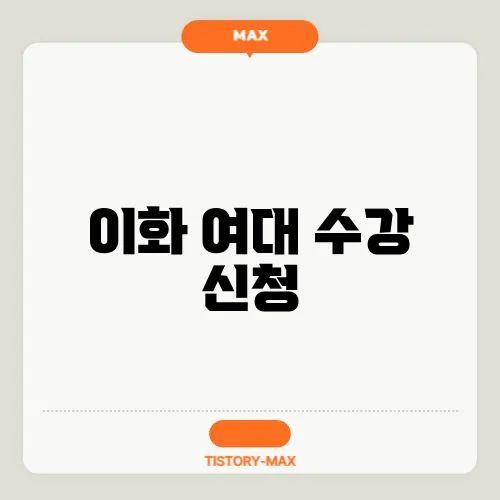 이화 여대 수강 신청