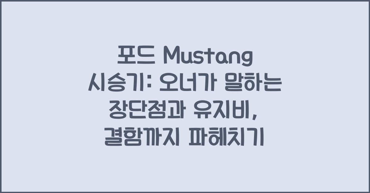 포드 Mustang 시승기, 오너평가, 장단점, 결함, 유지비, 제원, 수리
