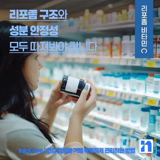 리포좀 비타민C 효능