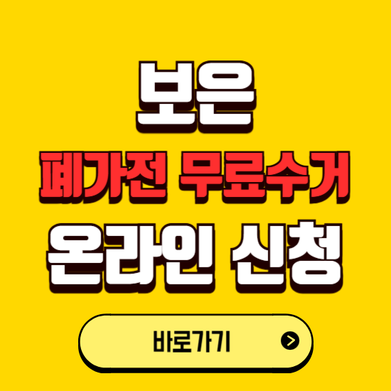 보은군 폐가전 무상수거 신청하는 곳 ❘ 서비스 신청방법 ❘ 대상 품목 ❘ 배출 요령 ❘ 대형폐기물 처리