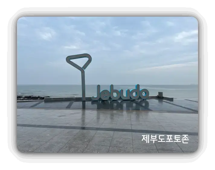 제부도포토존-글자입간판