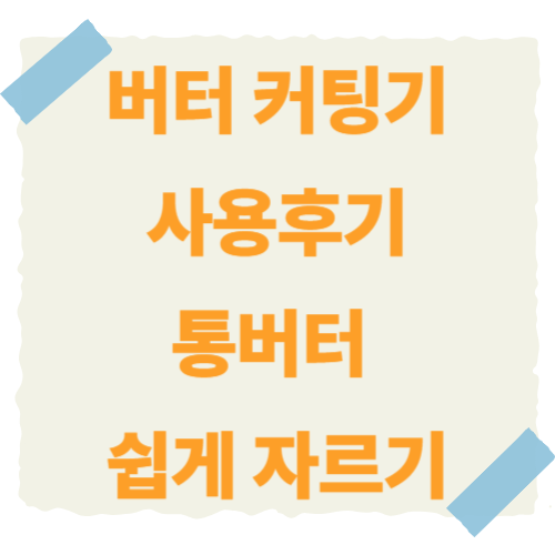 버터-커팅기-사용후기-썸네일