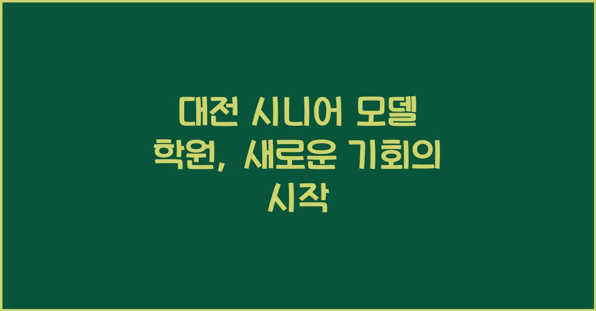 대전 시니어 모델 학원