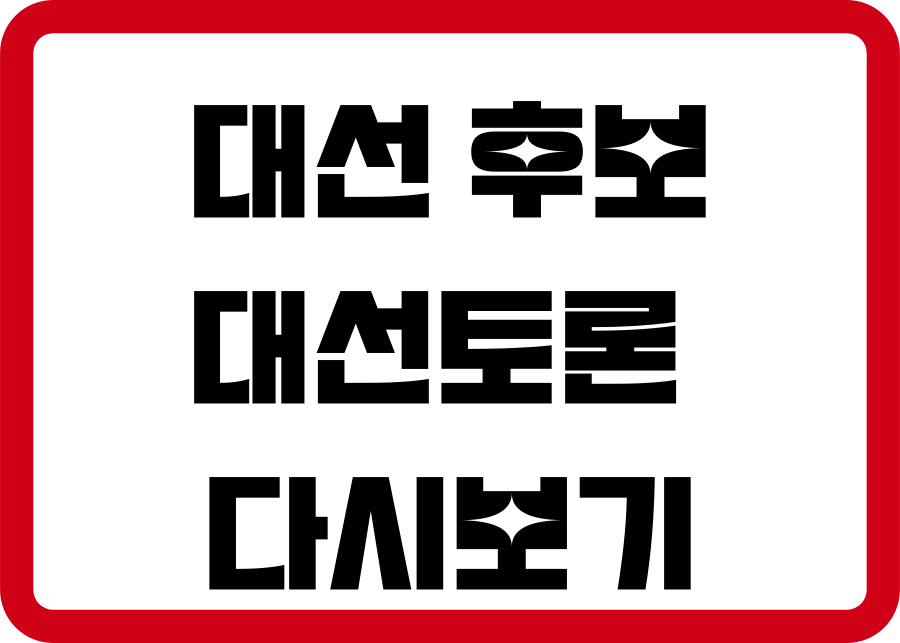 대선후보 토론 다시보기