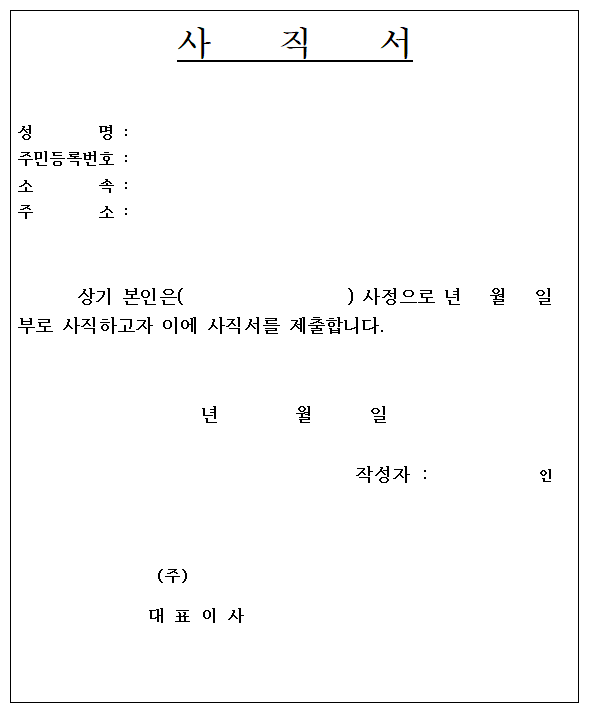 일반 사직서양식 (워드파일)