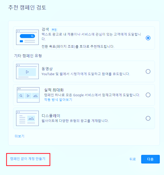 캠페인 없이 계정 만들기로 갑니다