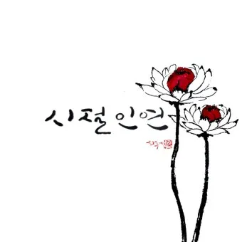 시절인연 뜻과 한자 時節因緣 영어로 해설집_21