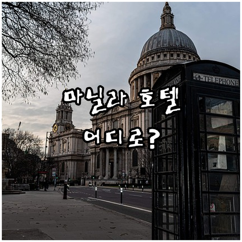 마닐라 호텔 어디로? 위치, 가격, ..