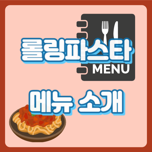 롤링파스타_썸네일