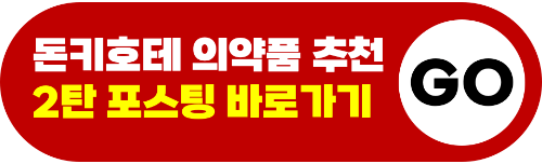 돈키호테-의약품-쇼핑리스트-추천-샤론파스-동전파스-감기약-파브론-안약-인공눈물-소화제-오타이산-위장약-카베진-영양제-두통약-진통제