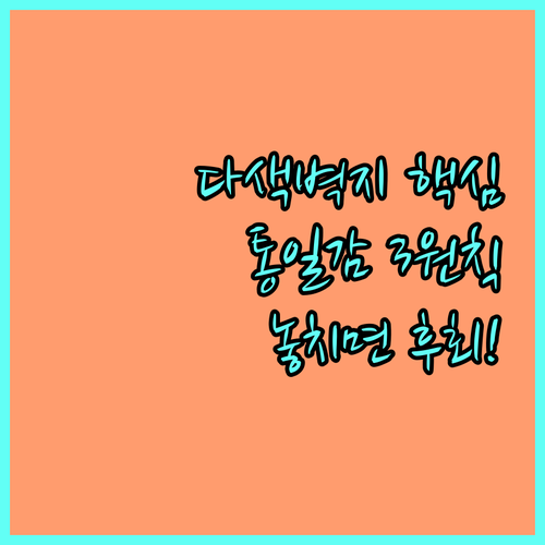 다색 벽지 인테리어, 통일감 유지하는..