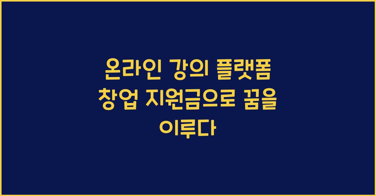 온라인 강의 플랫폼 창업 지원금