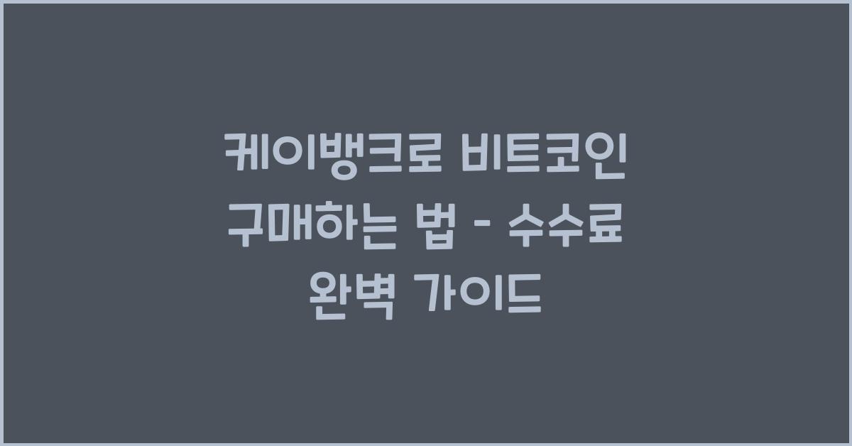 케이뱅크로 비트코인 구매하는 법 – 수수료까지 상세 정리!