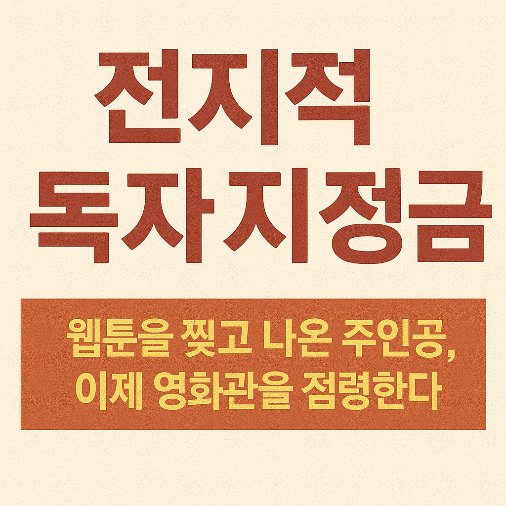 전지적 독자 시점 ❘ 웹툰을 찢고 나온 주인공, 이제 영화관을 점령한다
