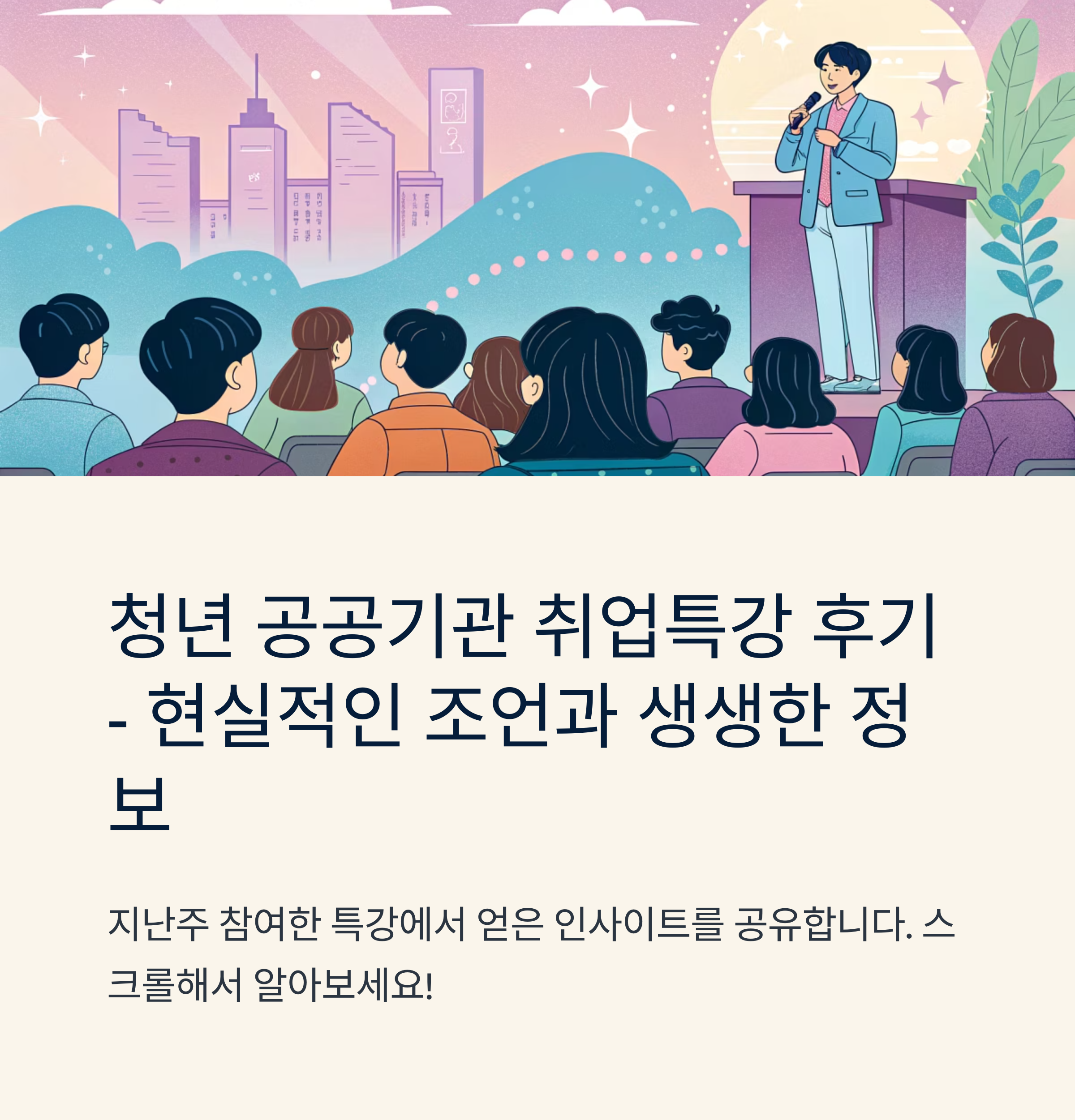 청년 공공기관 취업특강 후기