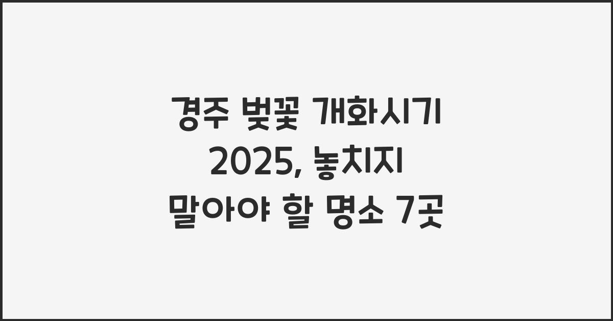 경주 벚꽃 개화시기 2025