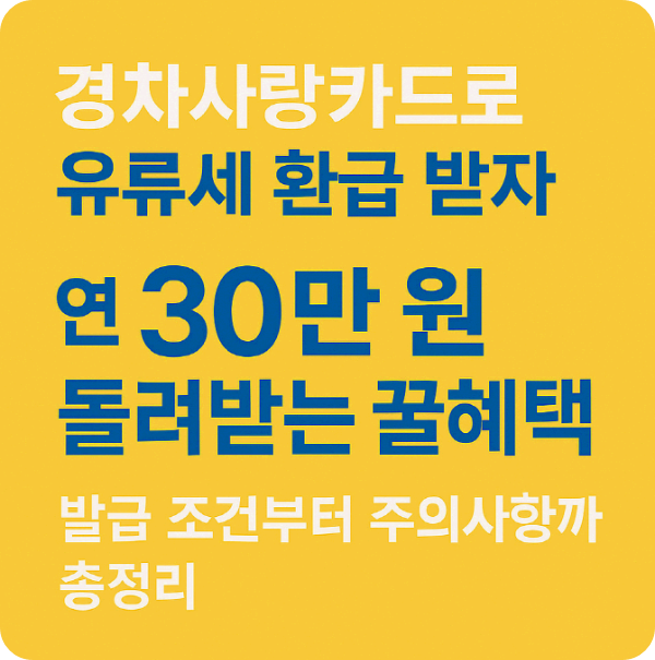 경차사랑카드 발급 및 사용법 완벽 정리｜유류세 환급 혜택 놓치지 마세요!