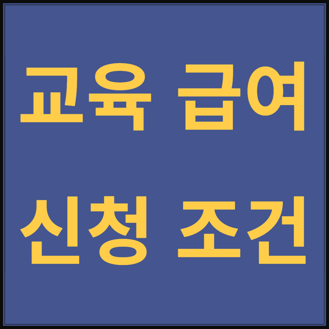 초중고 교육급여, 2025년 신청하기 작년보다 인상