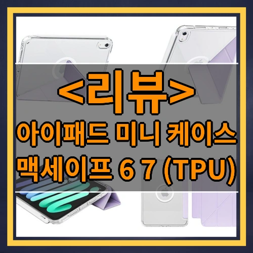 아이패드 미니 맥세이프 케이스 6 7 커버형 투명 TPU iPad mini 호환, 블랙커버, 1개