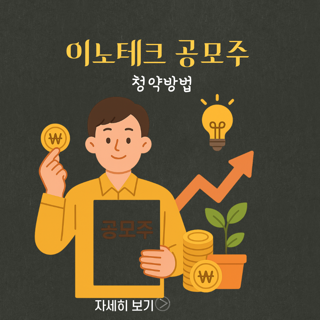 이노테크 공모주
