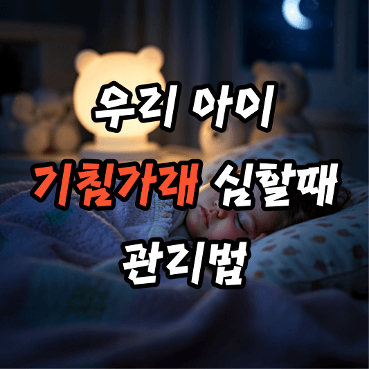 아이 기침가래 관리
