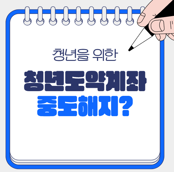 청년도약계좌 중도해지 관련 이미지