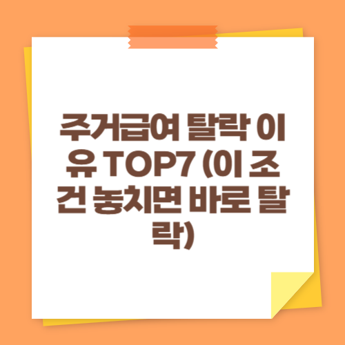 주거급여 탈락 이유 TOP7 (이 조건 놓치면 바로 탈락)