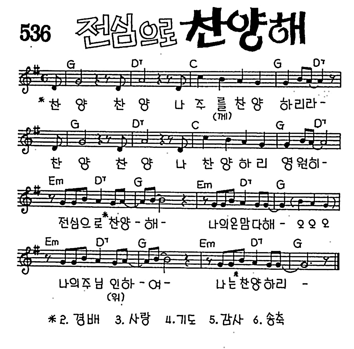 [CCM] 찬양 찬양 나 주를 찬양하리라(전심으로 찬양해) #악보,가사,MP3 다운로드