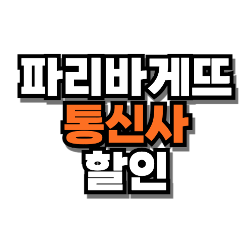 파리바게뜨 통신사 할인 kt lg skt
