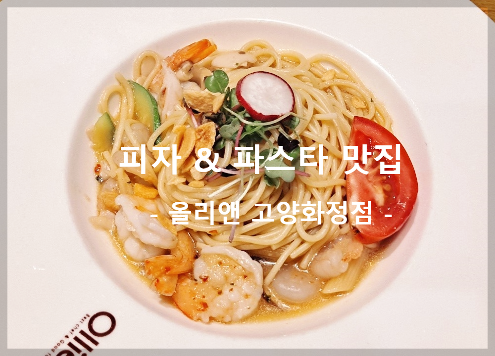 [일산맛집-/-올리앤-고양화정점]-화정-국사봉-피자-&amp;-파스타-맛집