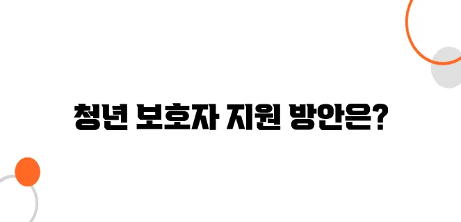 청년 보호자를 위한 돌봄 지원 – 부모 간병비와 돌봄 서비스 제공으로 함께합니다.