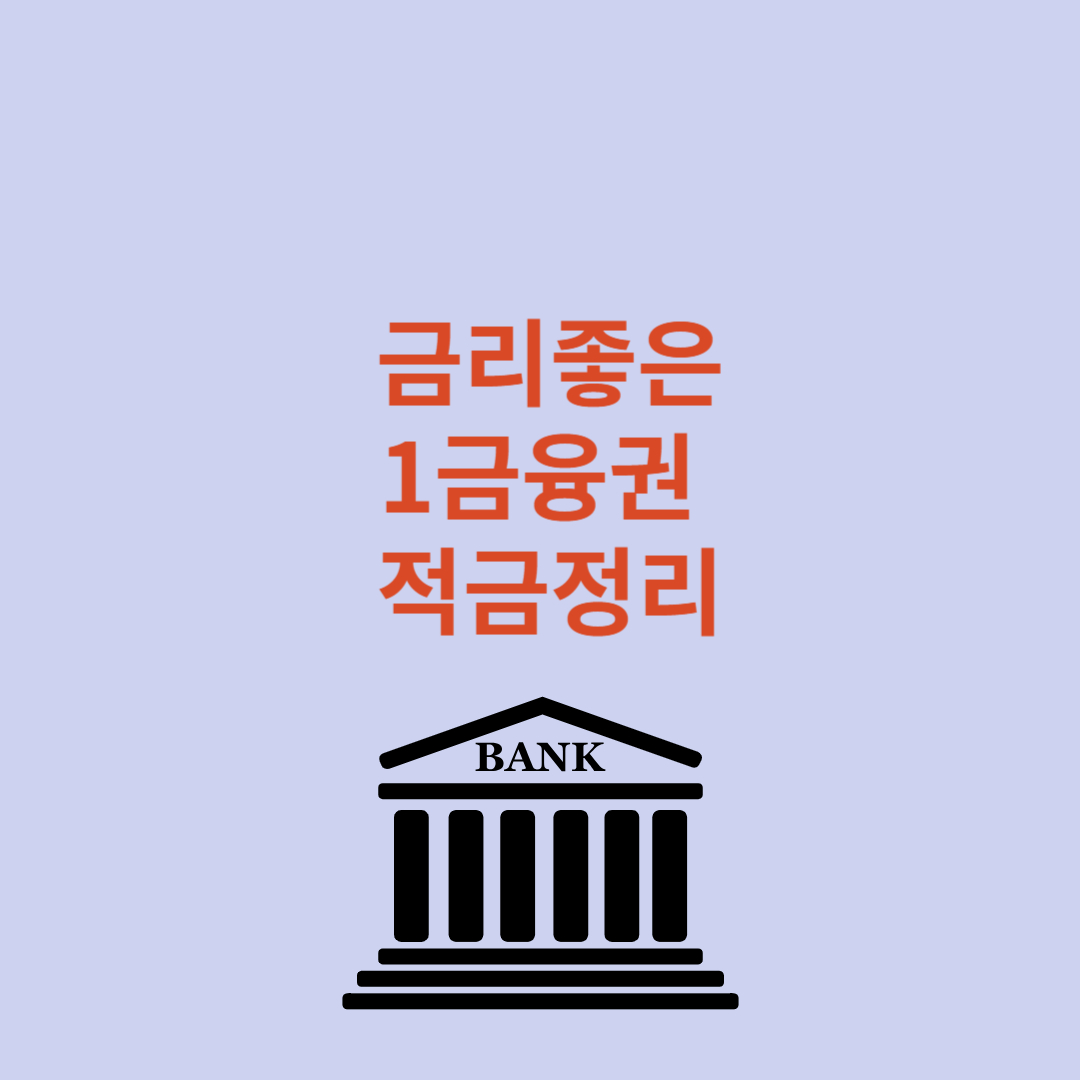금리좋은 1금융권 적금정리