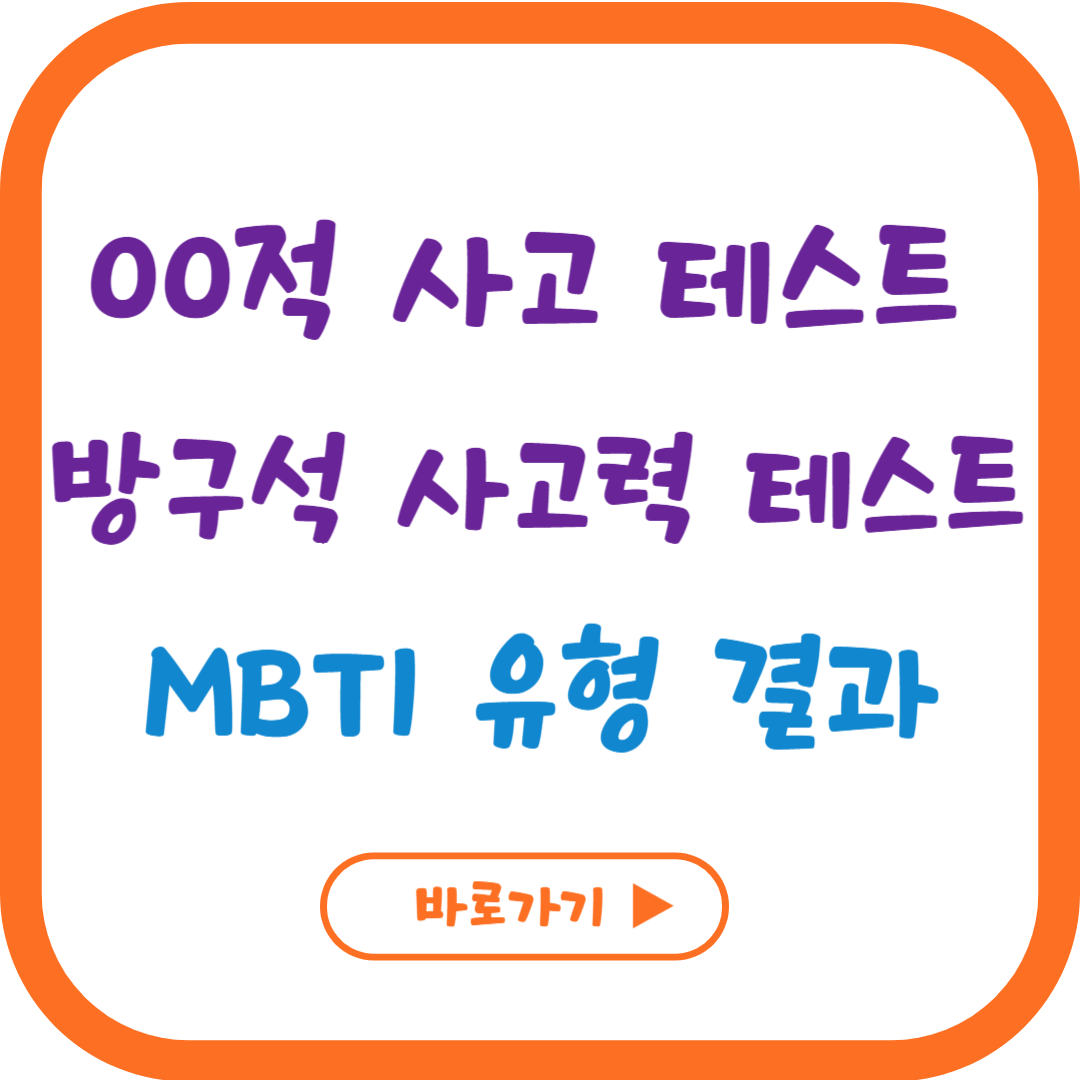 적 사고 테스트 ㅇㅇ적 사고 테스트 방구석 연구소 MBTI 결과 매칭
